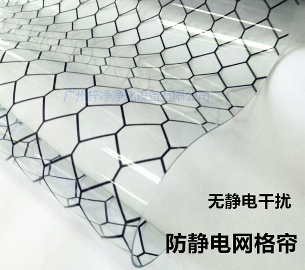 潔凈棚材料防靜電網(wǎng)格簾具有柔軟、透明、防塵、隔溫、防靜電、無臭、不反油、不變黃等功能及特性。
